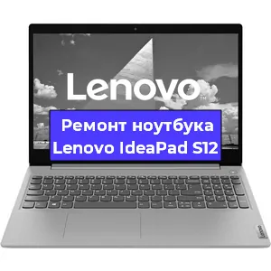 Ремонт ноутбуков Lenovo IdeaPad S12 в Красноярске